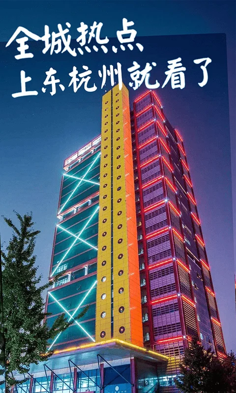 东杭州客户端截图2