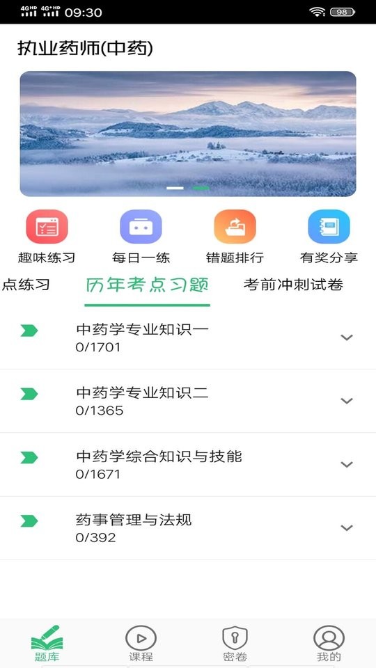 执业中药师平台手机版下载