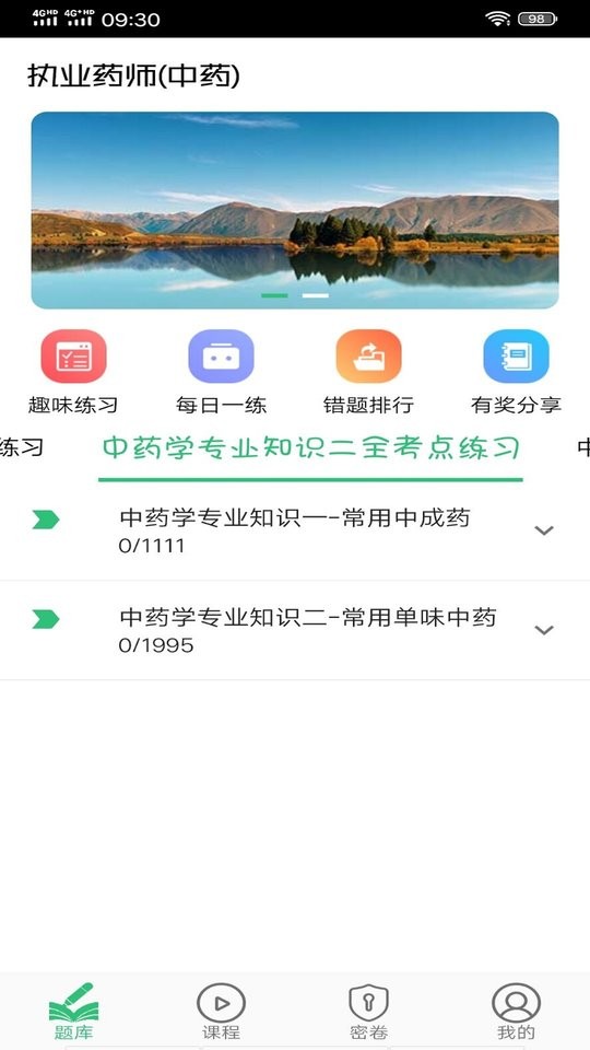 执业中药师平台app截图2