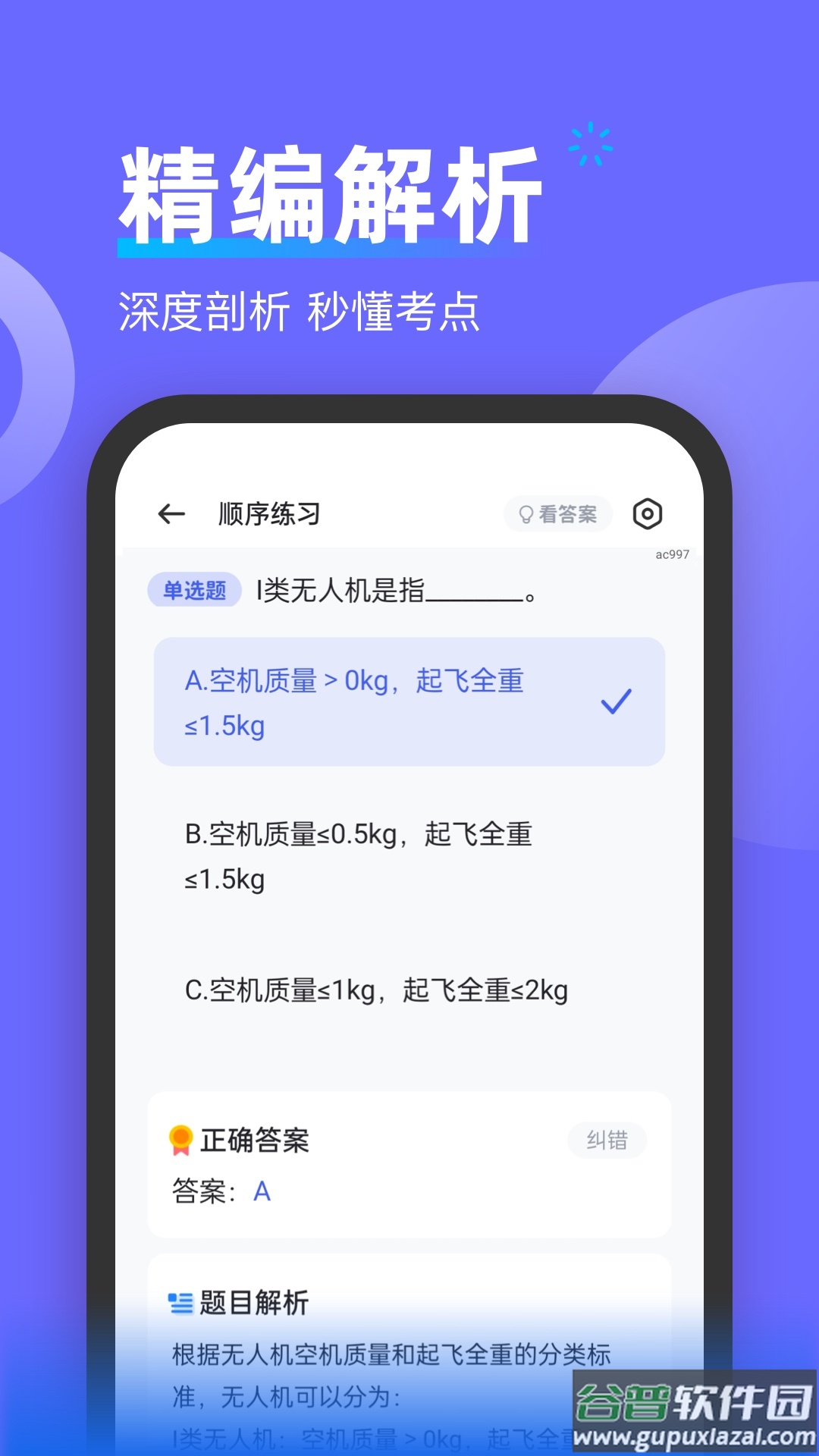 无人机考试宝典app截图1