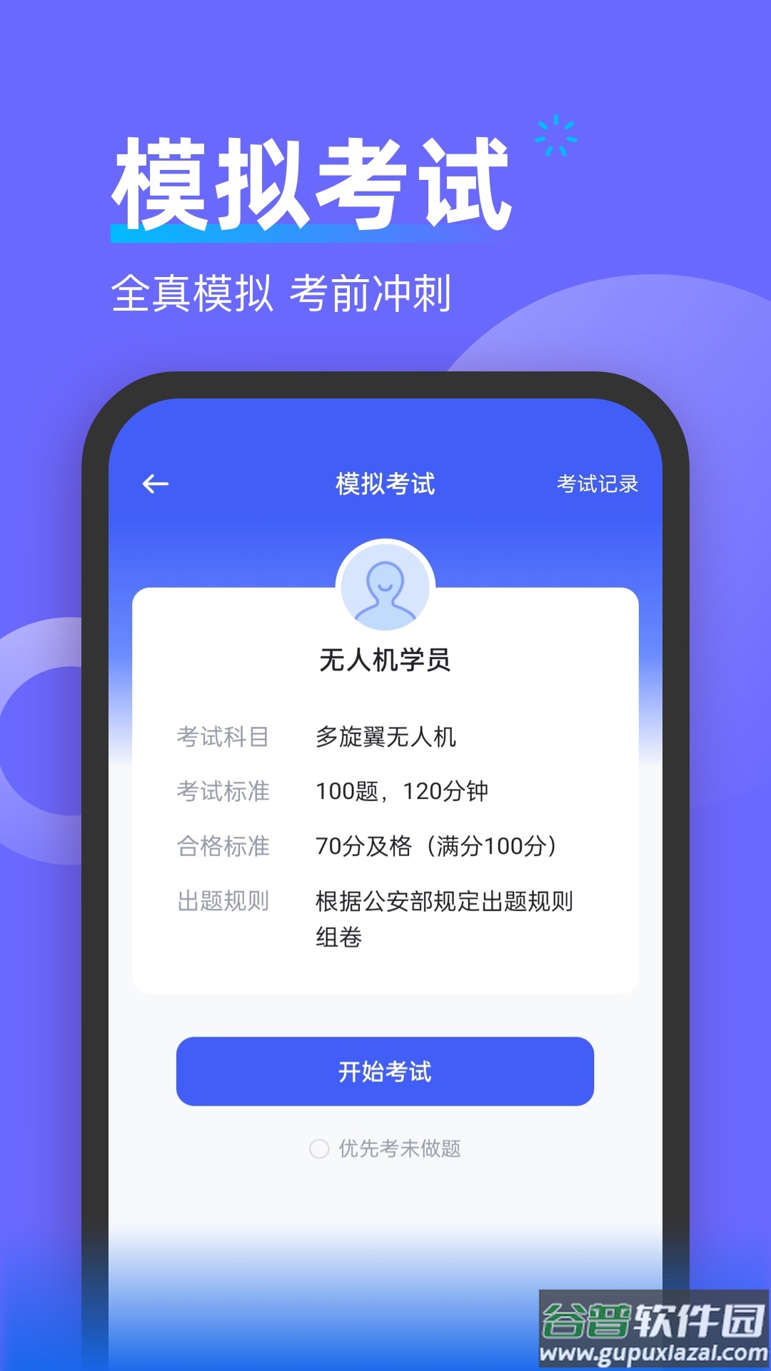 无人机考试宝典app截图3