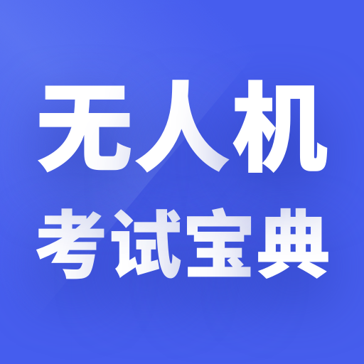 无人机考试宝典appv1.0.0