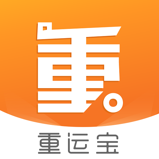 重运宝物流公司版v2.5.7