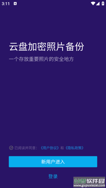 云盘加密照片备份安卓版