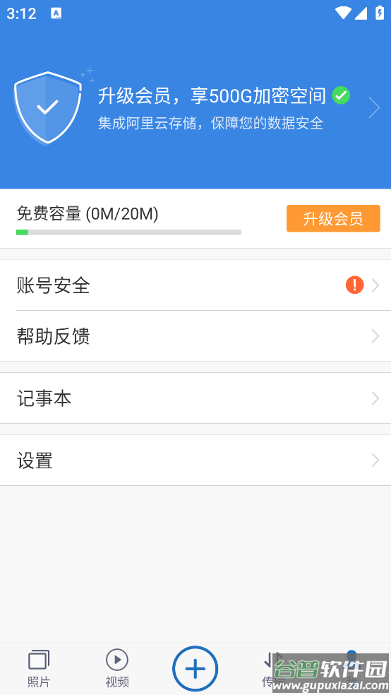 云盘加密照片备份安卓版截图1