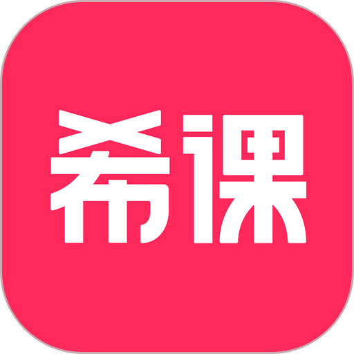 希课官方版v1.4.8