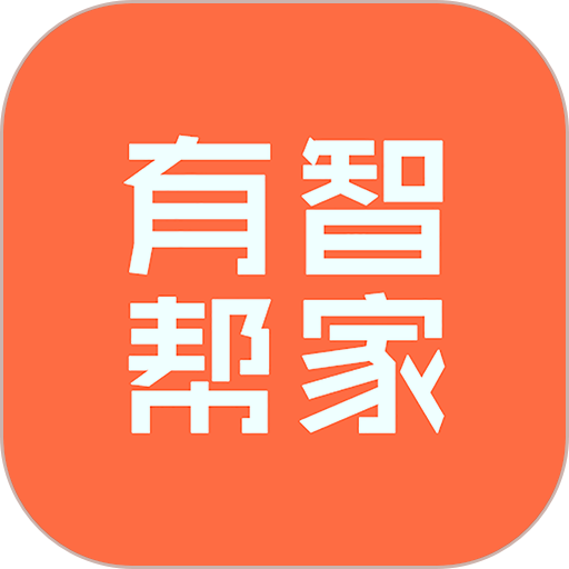 有智帮家官方版v1.0.5