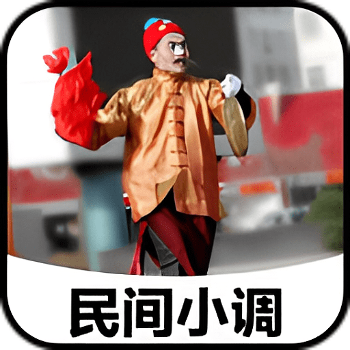 安微民间小调最新版v5.3.1