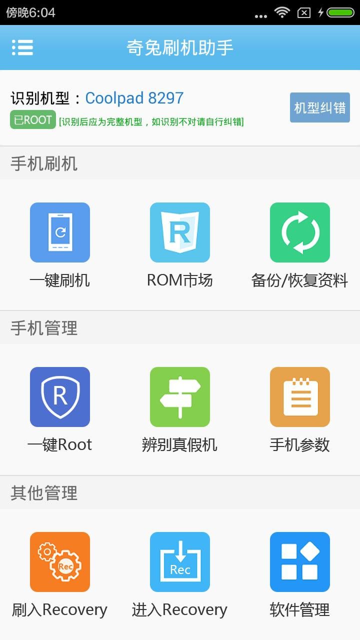 奇兔刷机助手app截图3