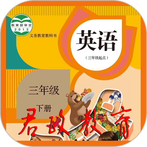 三年级英语下册appv5.0.51