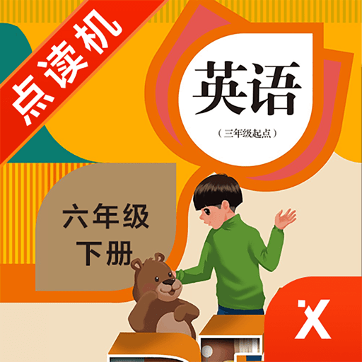 六年级英语下册最新版v5.0.46