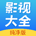 影视大全纯净版2025免费版v2.5.6