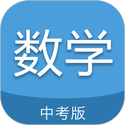 中考数学通最新版本v6.5