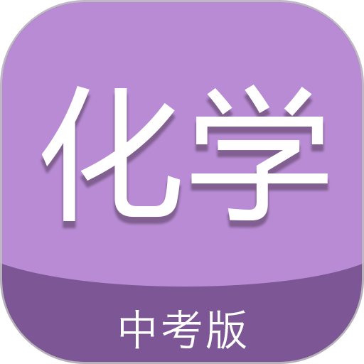 中考化学通免费版v7.5