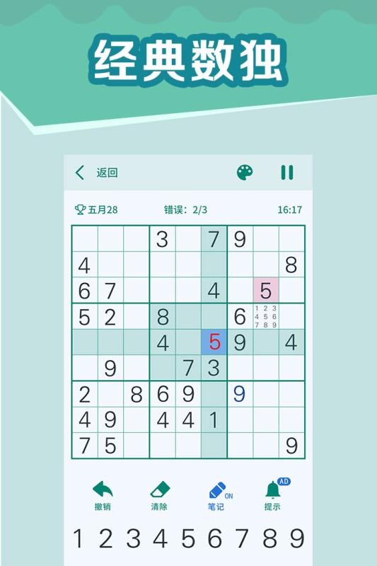 全民玩数独手游最新版截图4