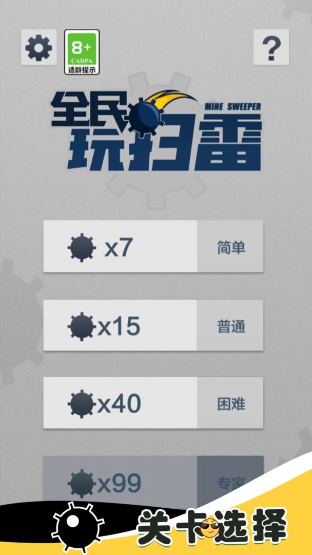 全民玩扫雷手机版截图1