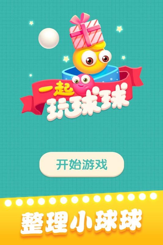 一起玩球球游戏下载