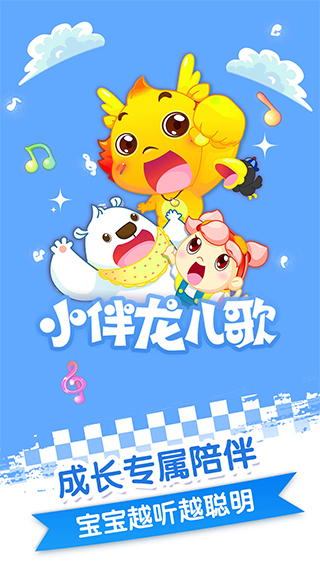 小伴龙儿歌app截图1