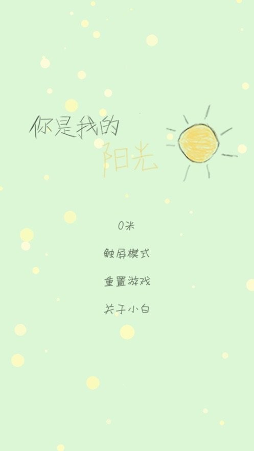 你是我的阳光最新版截图2
