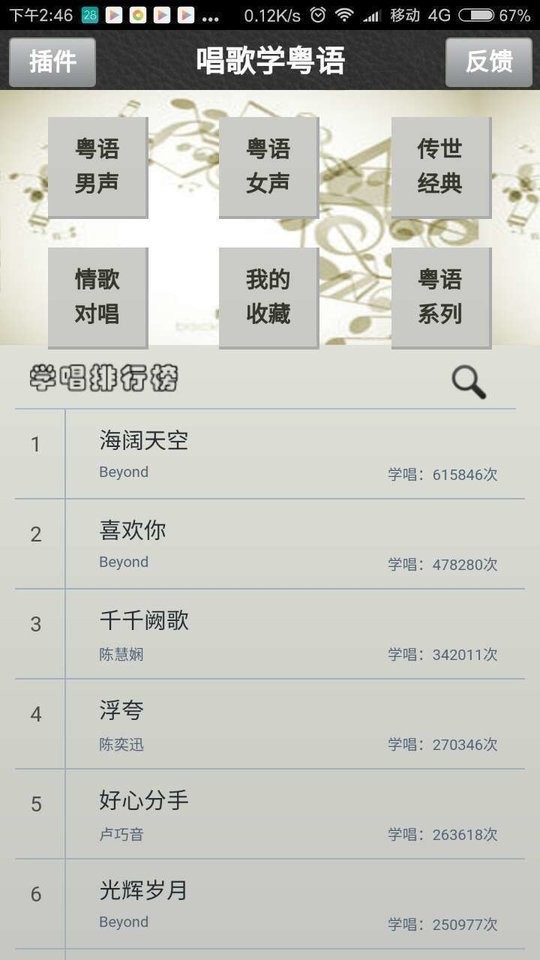 唱歌学粤语软件截图1