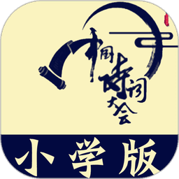小学诗词大会题库v10.6.3