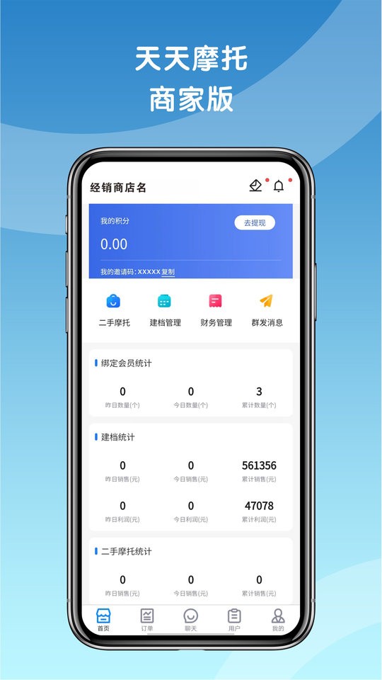 天天摩托商家版app截图2