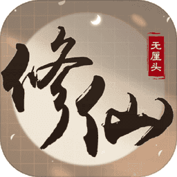无厘头修仙破解版免广告v1.0.0
