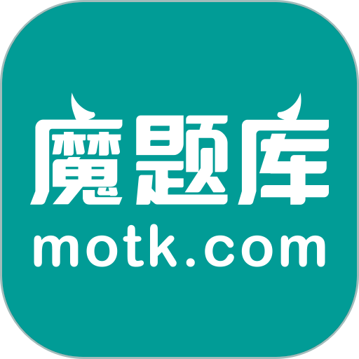 魔题库最新版v7.8.0