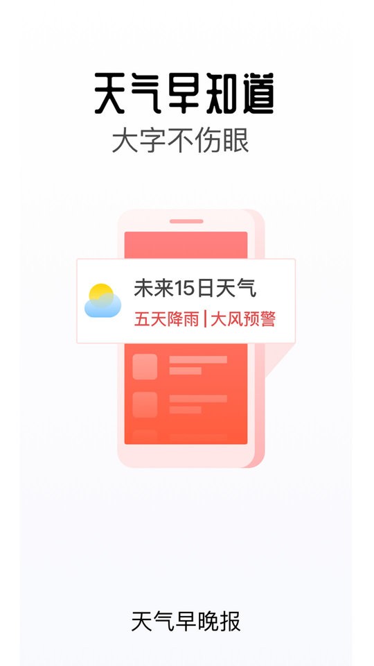 天气早晚报最新版截图3