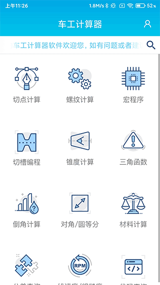 数控车工计算app截图1