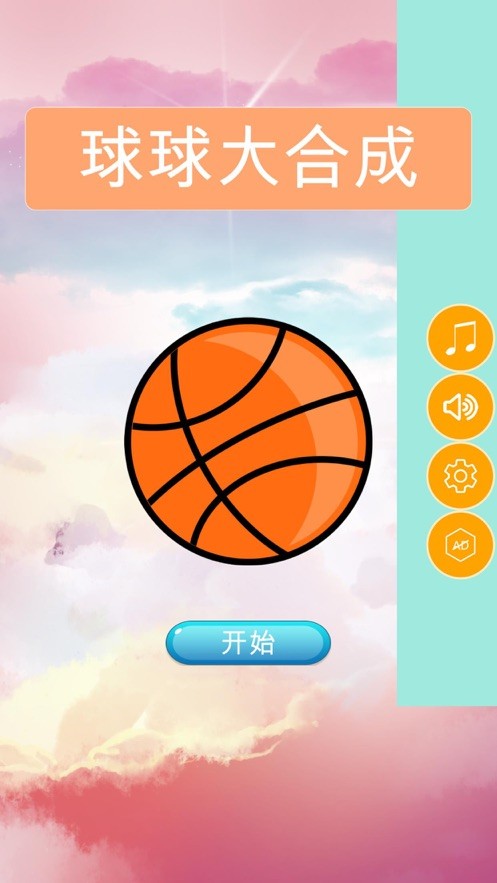 球球大合成最新版截图1