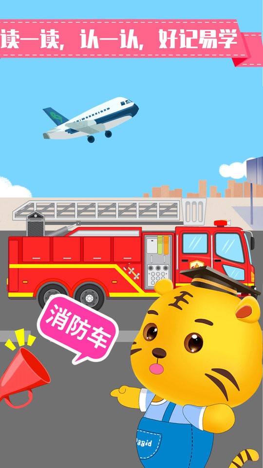 儿童认交通工具软件 儿童认交通工具下载