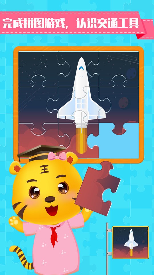 儿童认交通工具app截图2