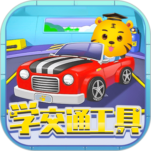 儿童认交通工具appv2.5