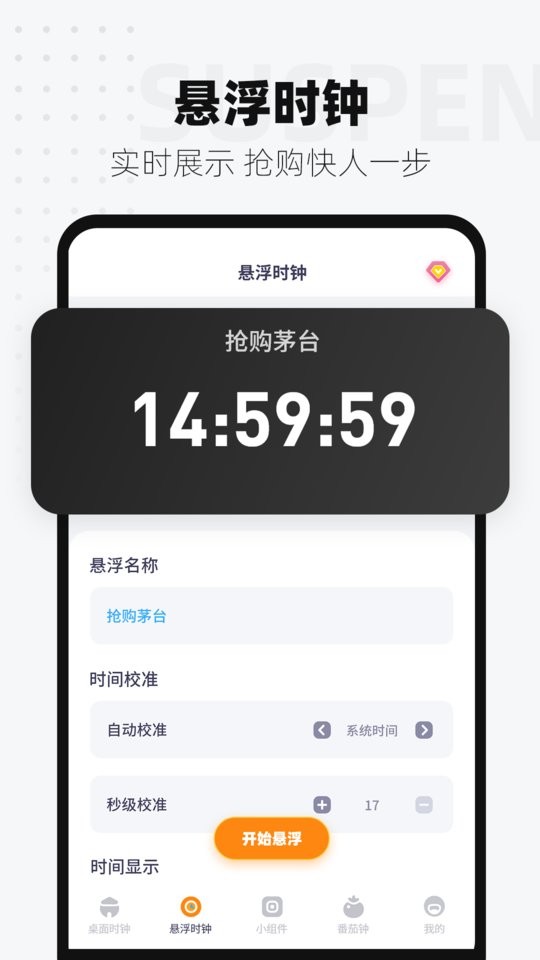 控时悬浮时钟软件截图3