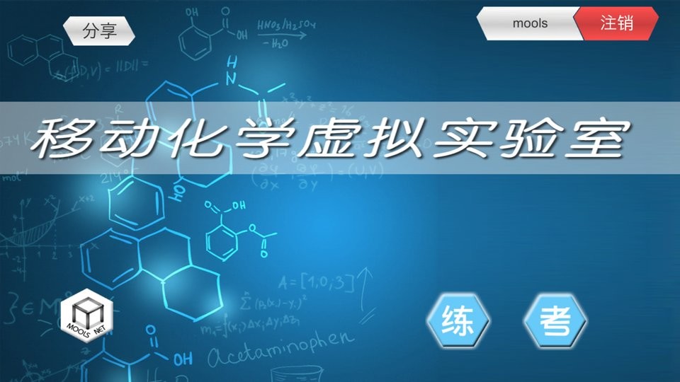 MLabs移动虚拟实验室最新版截图4