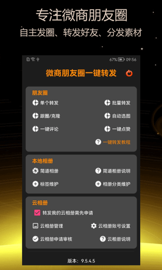 微商朋友圈一键转发软件(原名简道朋友圈转发器)截图1