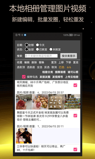 微商朋友圈一键转发软件(原名简道朋友圈转发器)截图2