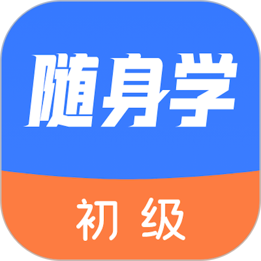 初级会计随身学免费版v1.0.0