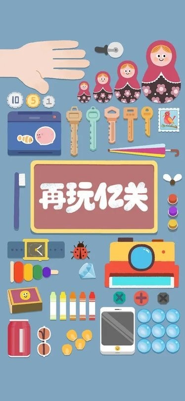 再玩亿关无广告破解版截图3