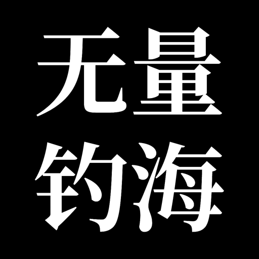 无量钓海折相思v1.2.22052065