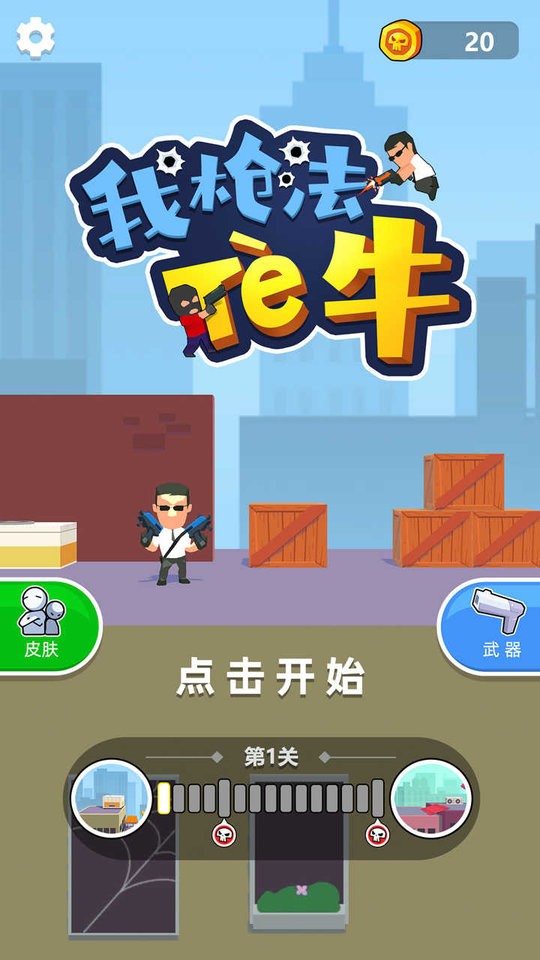 我枪法特牛破解版无限武器截图3