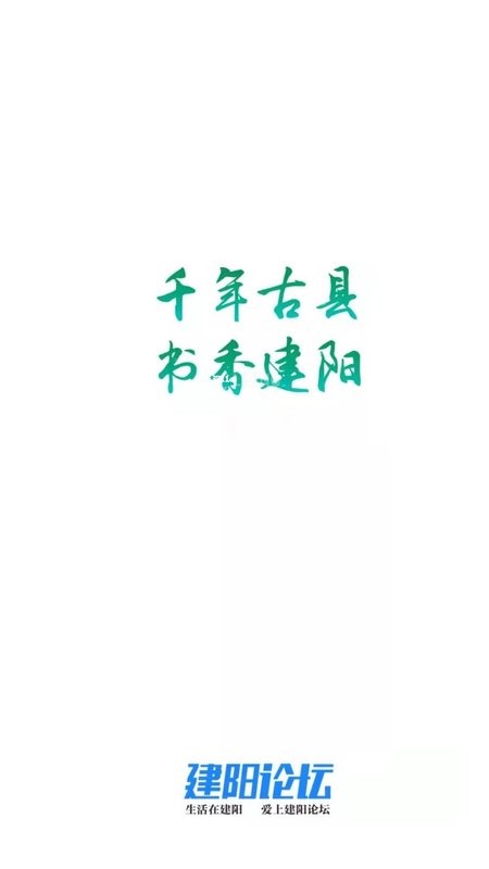 建阳论坛客户端截图1