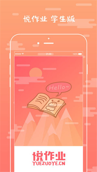 悦作业安卓版截图1