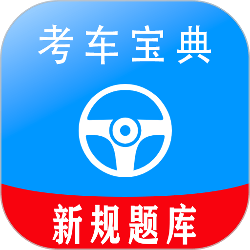 考车宝典软件v2.2.6