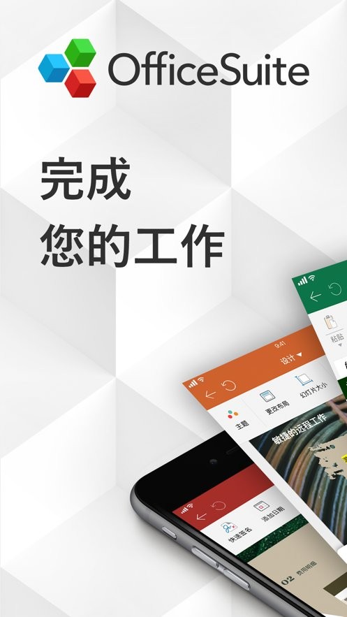 OfficeSuite手机版下载