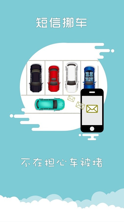 上海交警app一键挪车官方版截图1