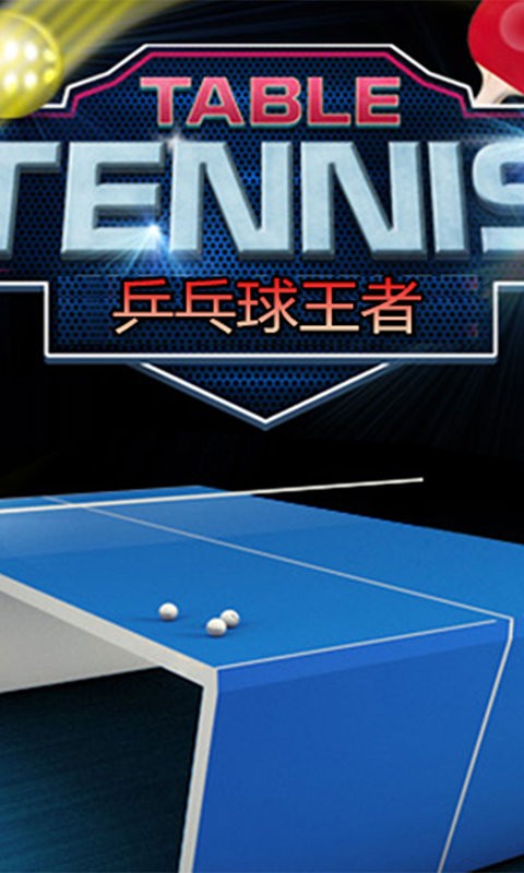 乒乓球王者手游截图2