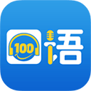 口语100华为版v5.5.8020