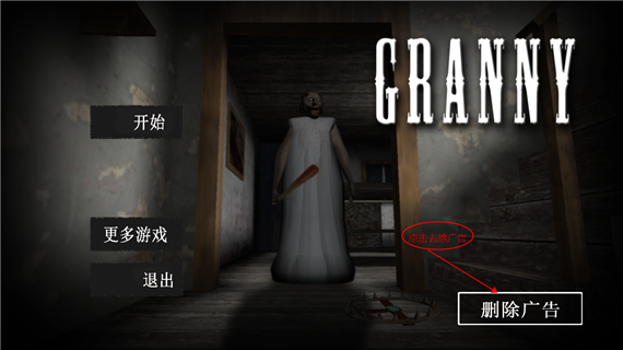 恐怖奶奶中文版截图4